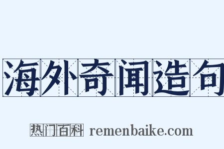 海外奇闻造句是什么意思的图片